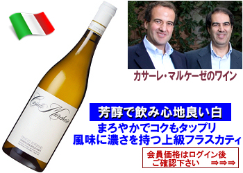 2023　カサーレ・マルケーゼ〈フラスカティ・スペリオーレ〉【白】