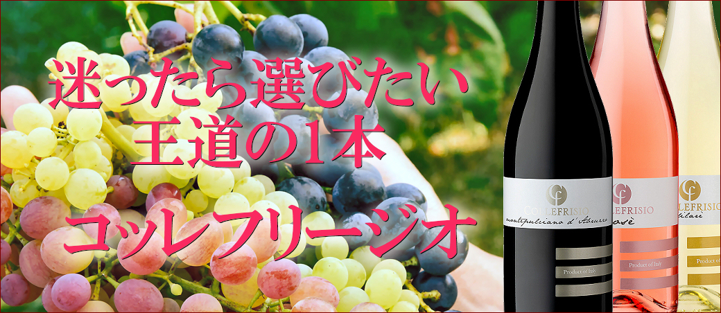 迷ったら選びたい王道の1本～コッレフリージオ～