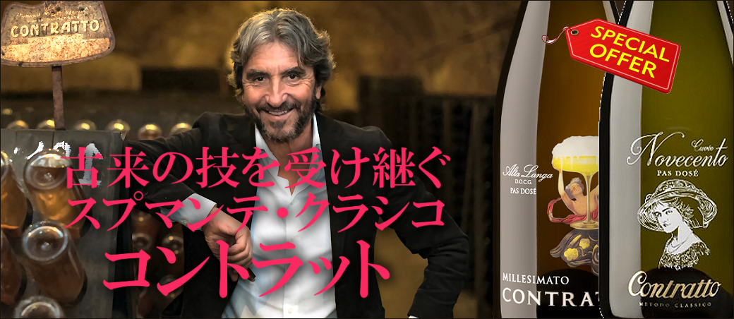 コントラット～古来の技を受け継ぐスプマンテ・クラシコ～
