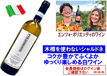 2024　エンツォ・ボリエッティ〈ランゲ・シャルドネ〉【白】