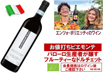 2023　エンツォ・ボリエッティ〈ドルチェット・ダルバ〉【赤】