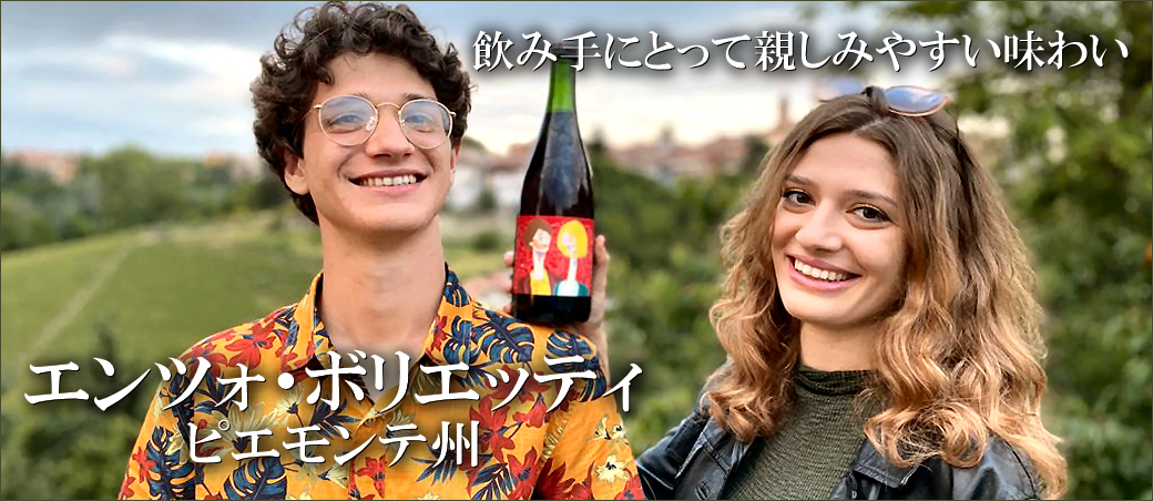 エンツォ・ボリエッティ～飲み手にとって親しみやすい味わい～
