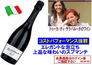 NV.　ドゥーカ・ディ・サラパルータ〈スプマンテ・ブリュット〉【白・発泡】