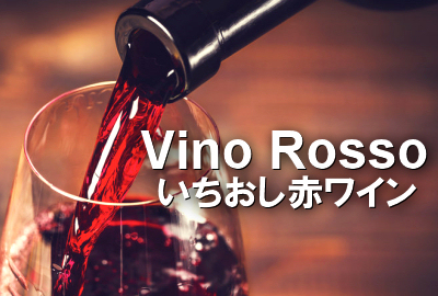 おすすめ赤ワイン