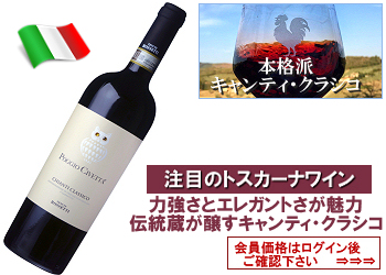 2023　テヌーテ・ロセッティ〈ポッジョ・チヴェッタ/キャンティ・クラシコ〉【赤】