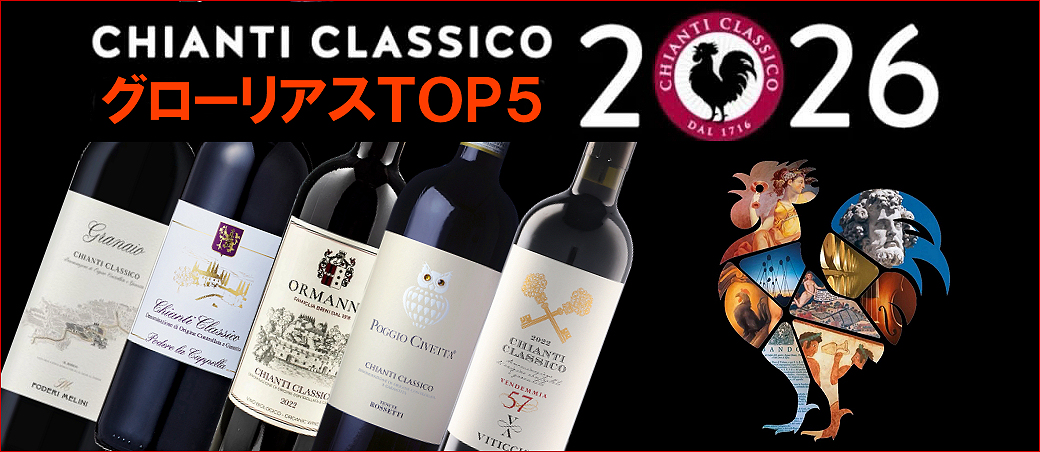 キャンティ・クラシコ　ワイン・グローリアスTOP5