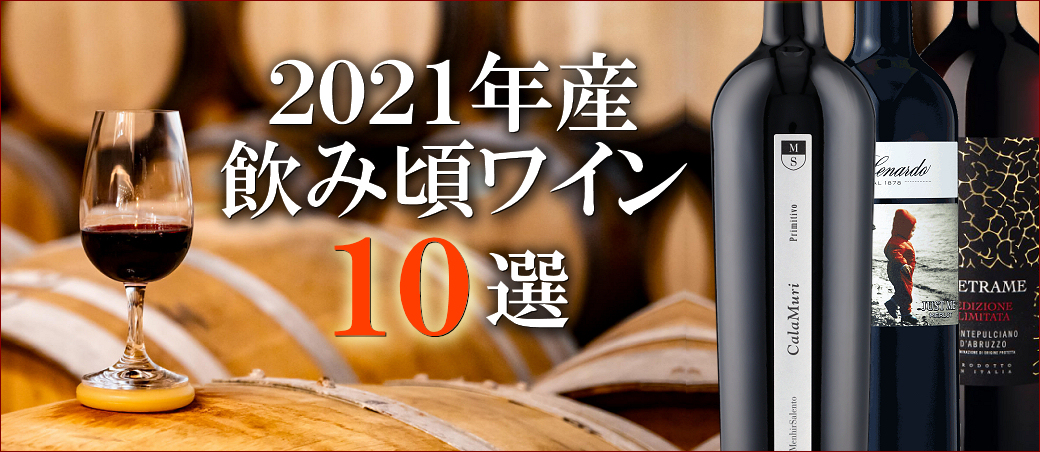 2021年産・飲み頃イタリア赤ワイン10選