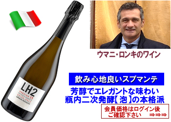 NV.　ウマニ・ロンキ〈 LH2 メトド・クラッシコ：エクストラ・ブリュット Version15〉【白・発泡】