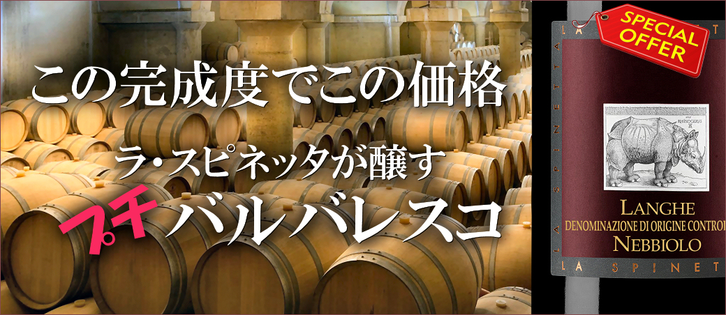 ラ・スピネッタが醸す「プチ」バルバレスコ