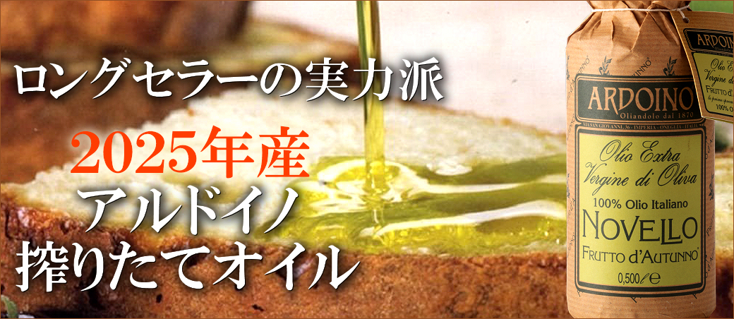 2025年産アルドイノ搾りたてオリーブオイル