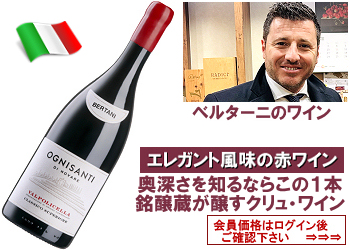 2021　ベルターニ〈オンニサンティ・ディ・ノーヴァレ：ヴァルポリチェッラ・クラシコ・スペリオーレ〉【赤】