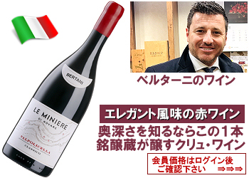 2021　ベルターニ〈レ・ミニエーレ・ディ・ノーヴァレ：ヴァルポリチェッラ・クラシコ〉【赤】