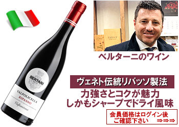 2022　ベルターニ〈ヴァルポリチェッラ・リパッソ：ヴァルパンテーナ〉【赤】