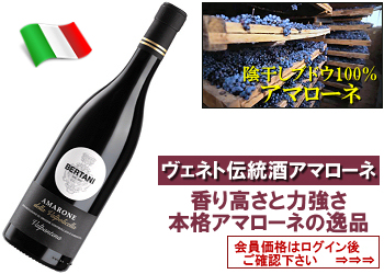 2021 ベルターニ〈アマローネ・デッラ・ヴァルポリチェッラ：ヴァル