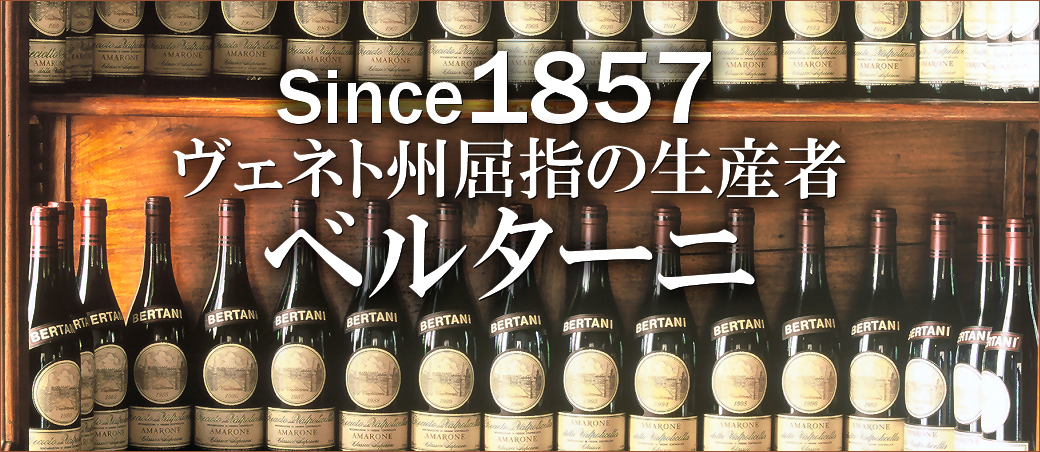 1857年創業　ヴェネト州屈指の生産者ベルターニ