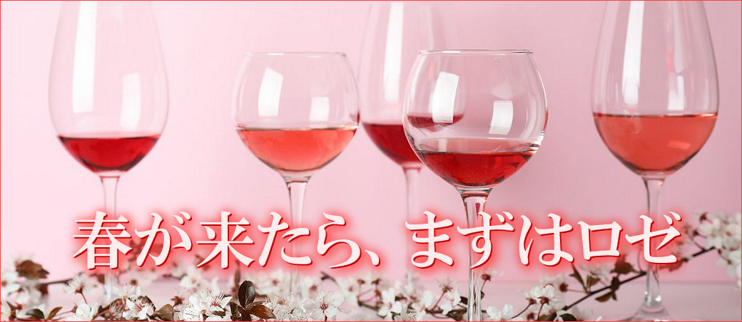春が来たら、まずはロゼワイン