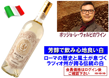 2024　ポッジョ・レ・ヴォルピ〈ローマ・クラシコ：ビアンコ〉【白】