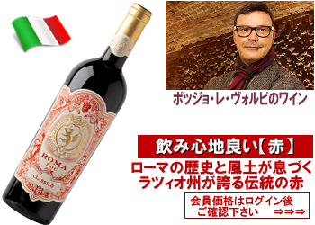 2022　ポッジョ・レ・ヴォルピ〈ローマ・クラシコ：ロッソ〉【赤】