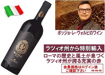 2020　ポッジョ・レ・ヴォルピ〈ローマ・リゼルヴァ〉【赤】