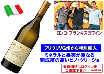 2023　ロンコ・ブランキス〈コッリオ/ピノ・グリージョ〉【白】