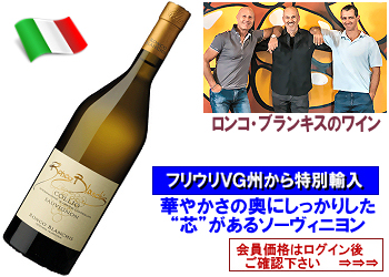 2023　ロンコ・ブランキス〈コッリオ/ソーヴィニヨン〉【白】