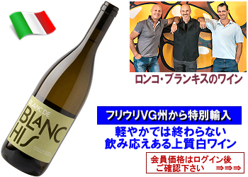 2023　ロンコ・ブランキス〈ブラン・ド・ブランキス〉【白】