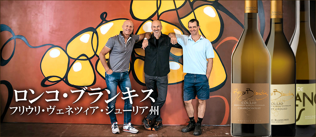 フリウリから新着！ロンコ・ブランキス