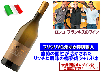 2022　ロンコ・ブランキス〈コッリオ/シャルドネ３（トレ）〉【白】