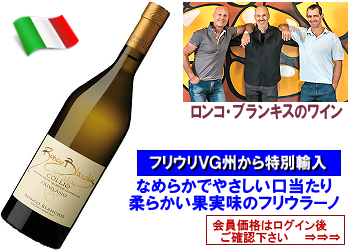 2023　ロンコ・ブランキス〈コッリオ/フリウラーノ〉【白】