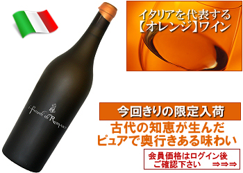 2021　フェウディ・ディ・ロマンス〈リボッラ・ジャッラ/アンフォラ〉【白・オレンジ系】