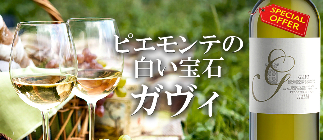 ピエモンテの白い宝石　フラテッリ・ジャコーザのガヴィ