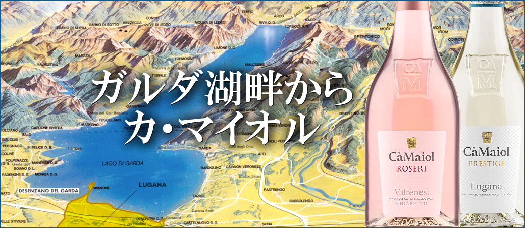 ガルダ湖畔からカ・マイオル新着！