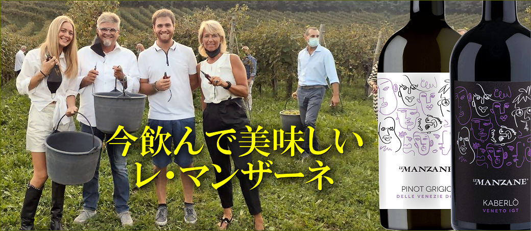 今飲んで美味しいレ・マンザーネ