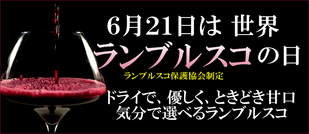 6月21日は世界ランブルスコの日