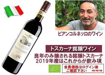 2019　ピアンコルネッロ〈ブルネッロ・ディ・モンタルチーノ：リゼルヴァ〉【赤】