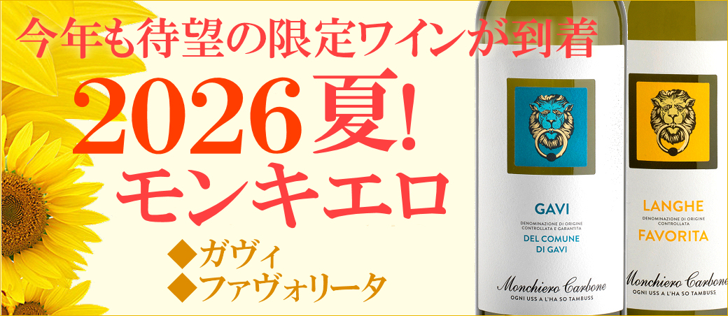 2026 夏！モンキエロ・カルボーネ