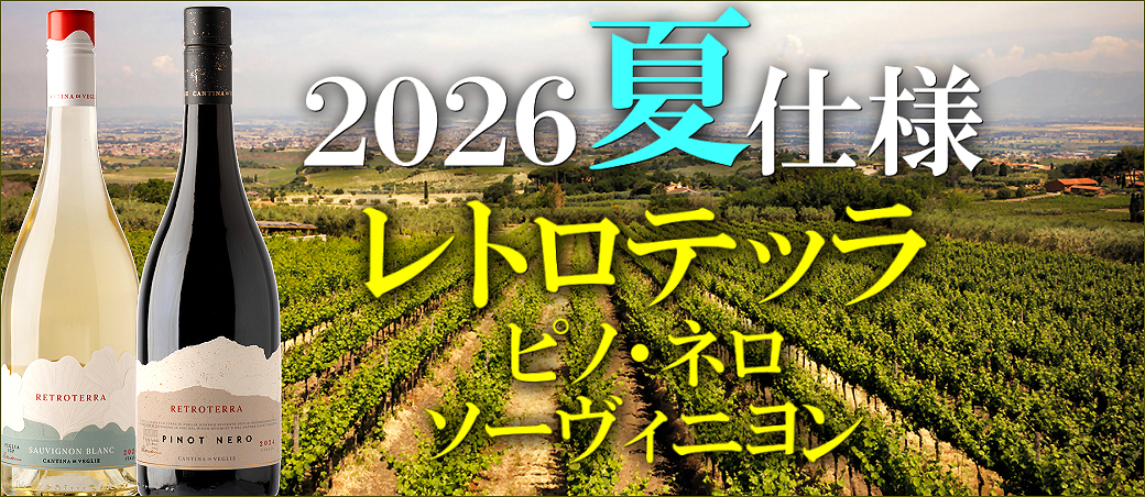 2026夏仕様！　プーリア州からレトロテッラ新着