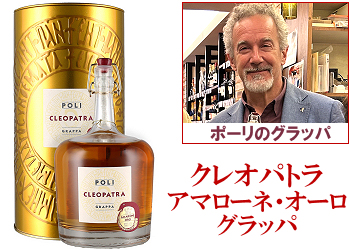 ポーリ〈グラッパ/クレオパトラ：アマローネ・オーロ〉丸缶入 700ml
