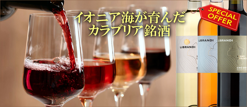 イオニア海が育んだカラブーリア銘酒～チロ～