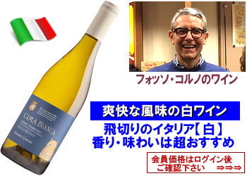 2024　フォッソ・コルノ〈チーマ・ビアンカ〉【白】*