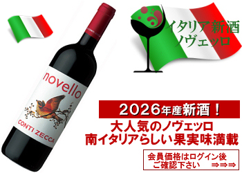 2026年産新酒　コンティ・ゼッカ〈ヴィノ・ノヴェッロ：サレント〉【赤】