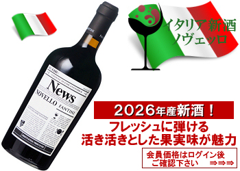 2026年産新酒　ファンティーニ〈ヴィノ・ノヴェッロ〉【赤】