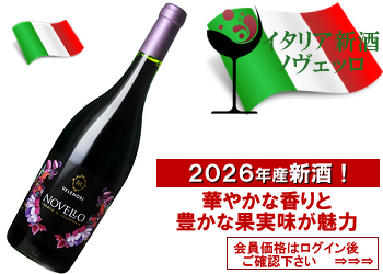 2026年産新酒　ヴェレノージ〈ヴィノ・ノヴェッロ〉【赤】