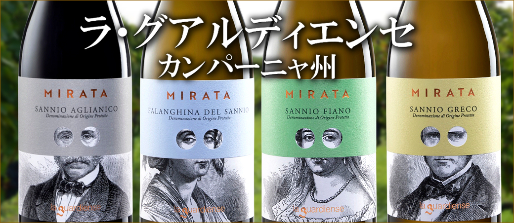 土着品種に特化した「ミラータ」シリーズ