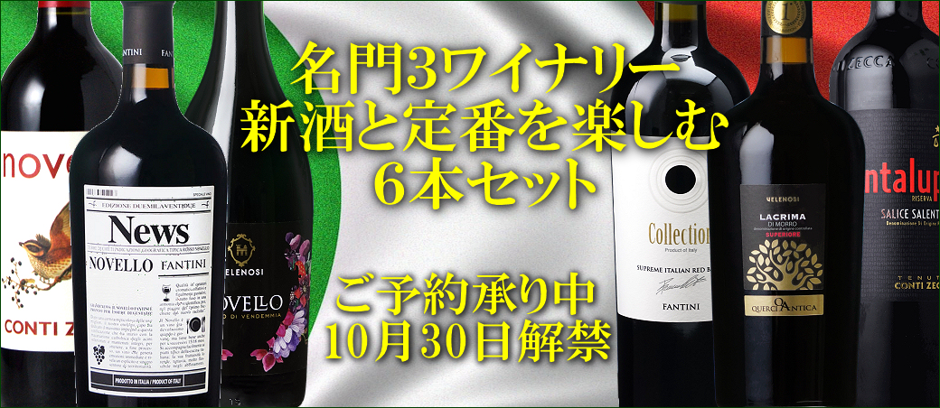 2026年イタリア新酒ヴィノ・ノヴェッロ　ご予約承り中