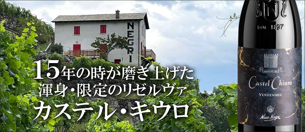 ニーノ・ネグリ120周年記念ワイン