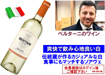 2024　ベルターニ〈ソアヴェ〉【白】