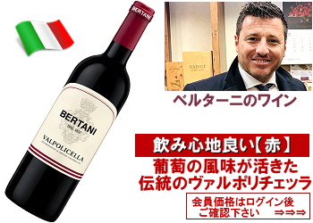 2024　ベルターニ〈ヴァルポリチェッラ〉【赤】