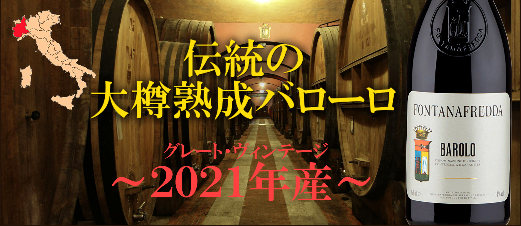 最良年2021年産フォンタナフレッダ　バローロ
