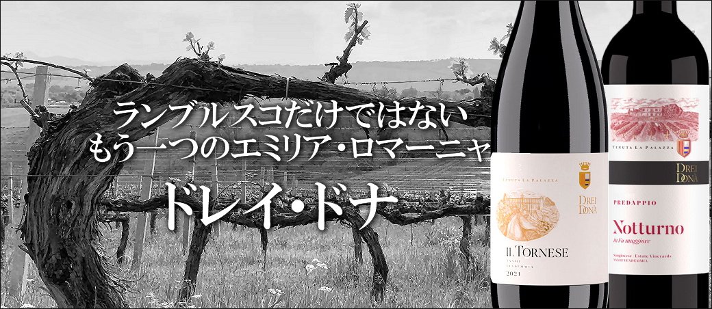 ランブルスコだけではない、もう一つのエミリア・ロマーニャ